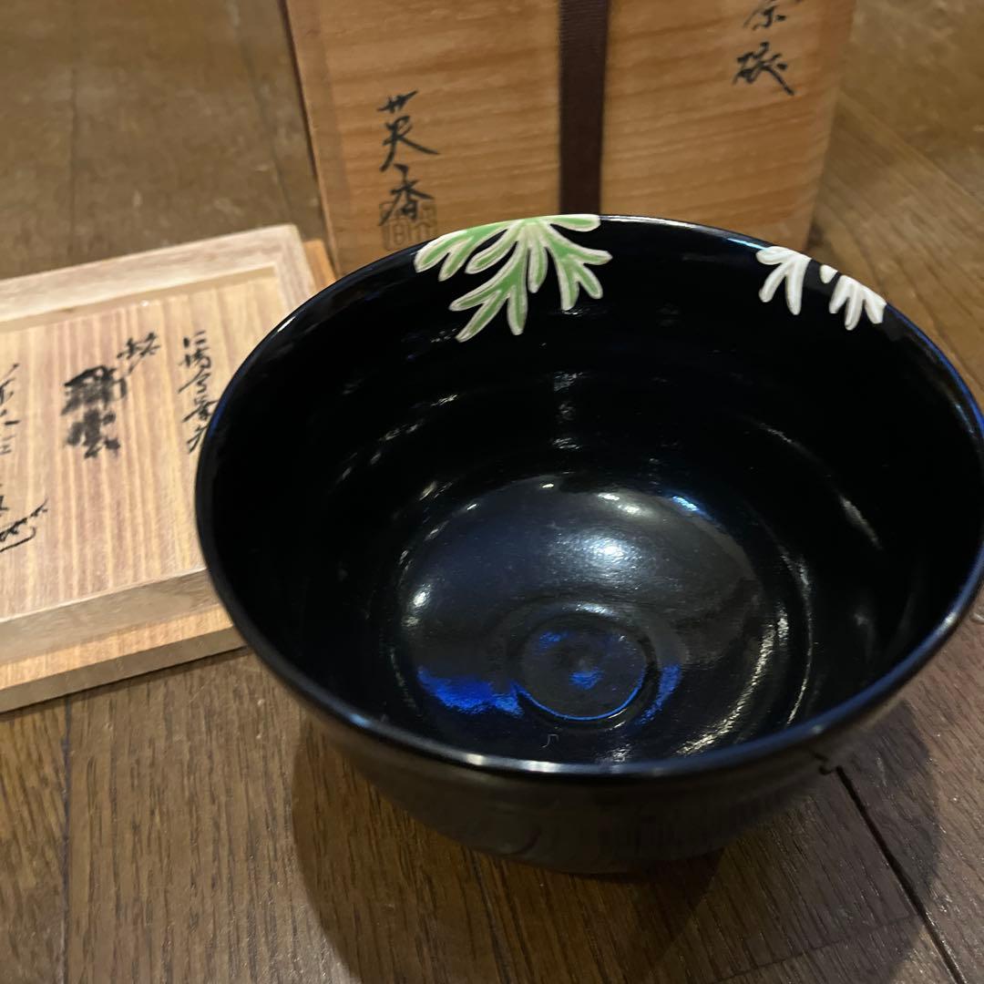 茶道具 仁清黒茶碗 花押アリ