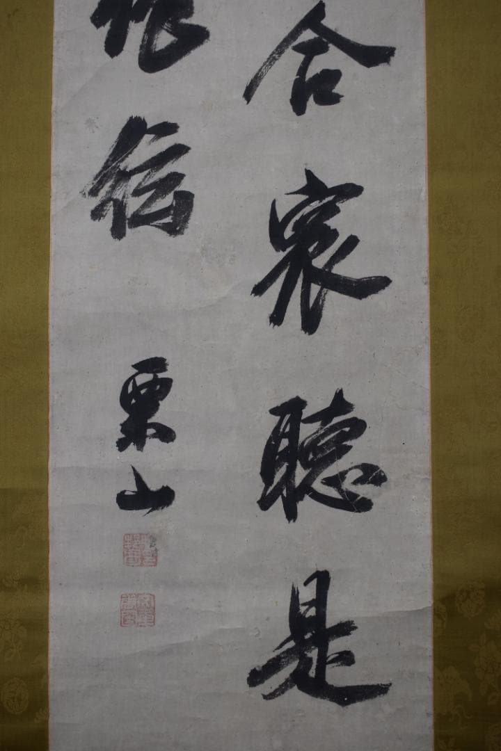 【真作】柴野栗山/二行書/掛軸☆宝船☆Z-286