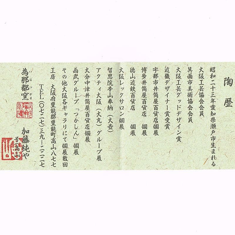 為那都窯　加藤高山（加藤純や）作　隆起象嵌金彩皿　共布共箱　V　R8953B