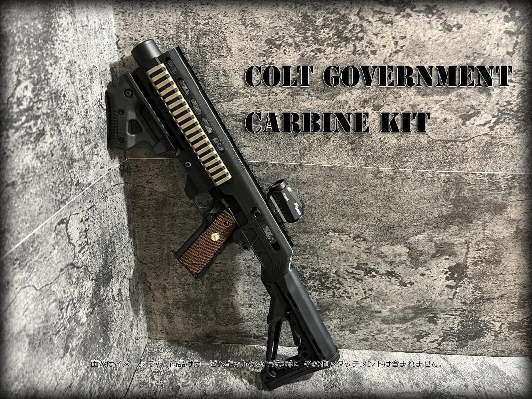 ◇M1911 コルトガバメント　カービンキット◇