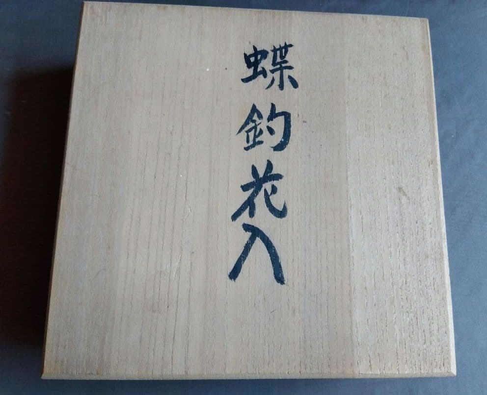 蝶釣花入　花器　高橋重弘(作)