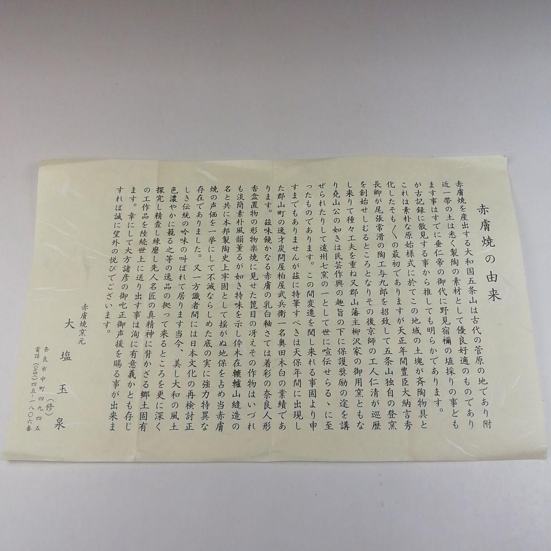 Ｔ４９６　茶碗　『奈良絵』『赤膚山　大塩玉泉 造』　共箱　抹茶碗　茶道具