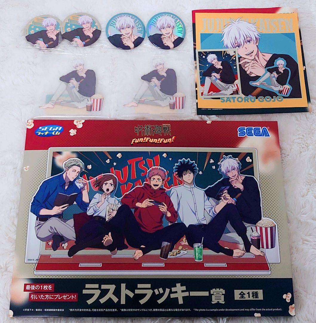 セガ ラッキーくじ 呪術廻戦 Fun！Fun！Fun！ 五条悟まとめ売り