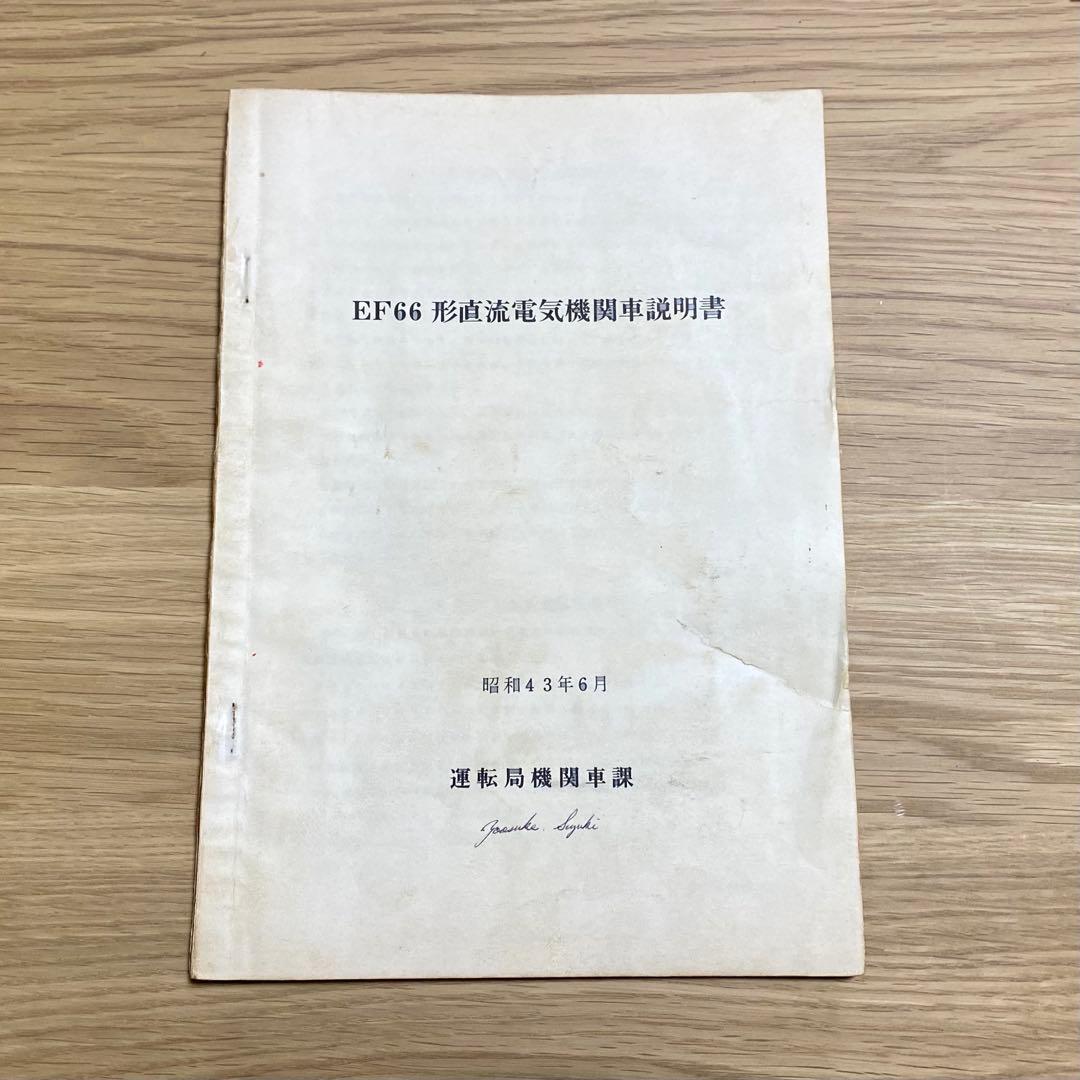国鉄 EF66形直流電気機関車説明書