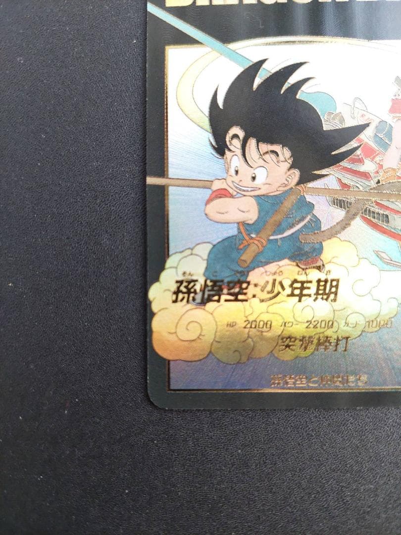 【美品】ドラゴンボールスーパーダイバーズ EX2-009 孫悟空少年期 パラレル