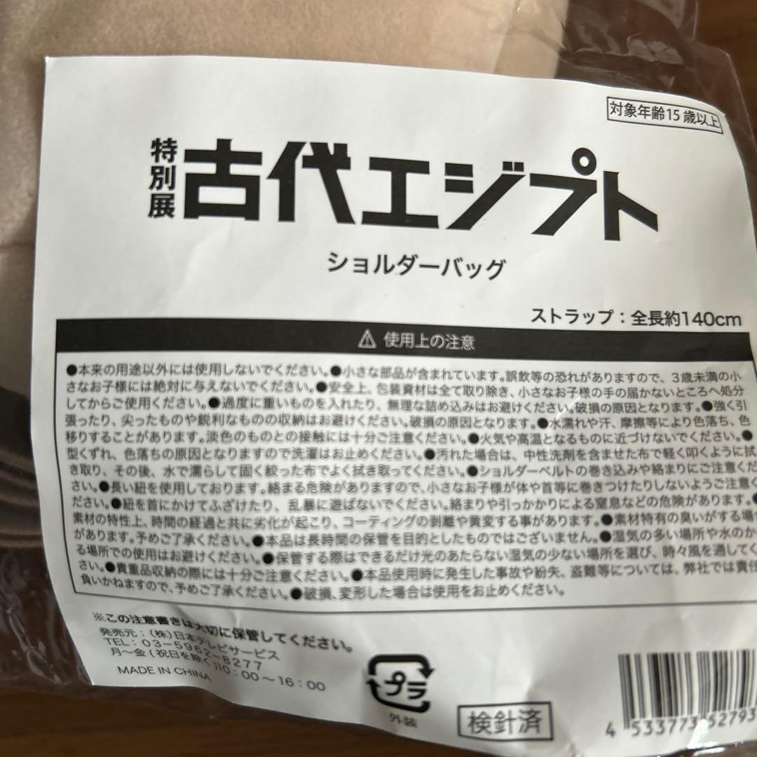 古代エジプト展 カノプス壺 ショルダーバッグ