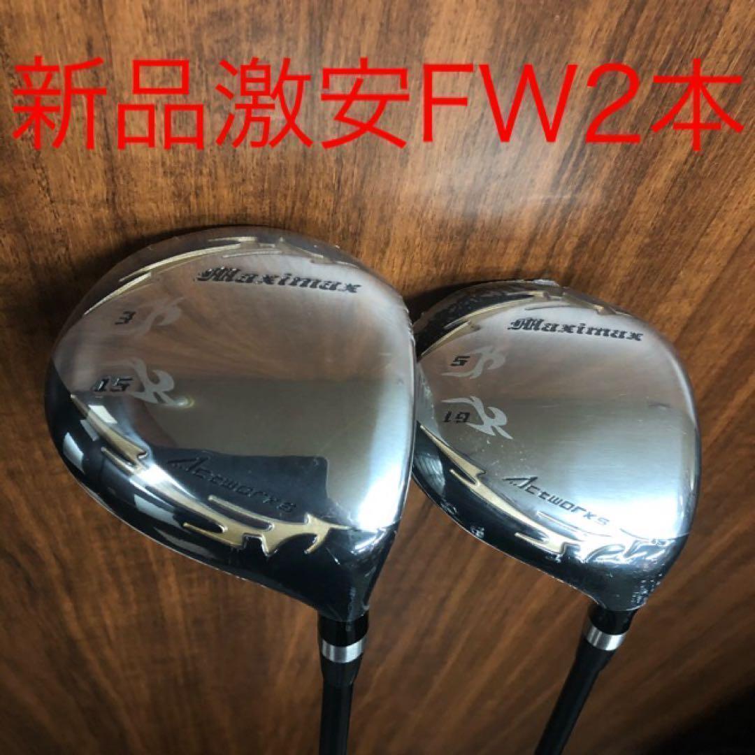 新品が3本揃って超破格◆日本一飛んだワークスゴルフマキシマックス1.3.5セット