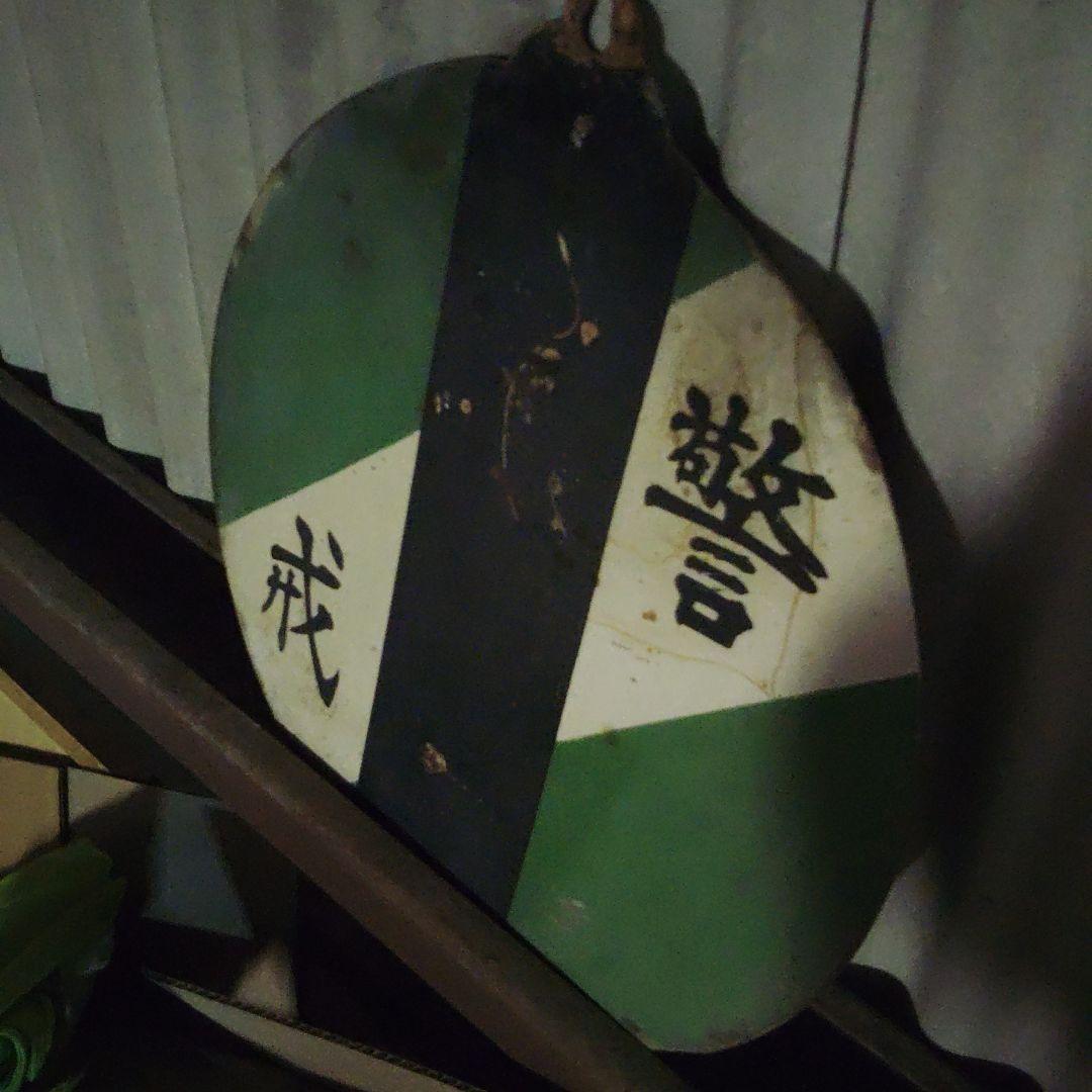 鉄道　鉄板　警戒　注意板　気象