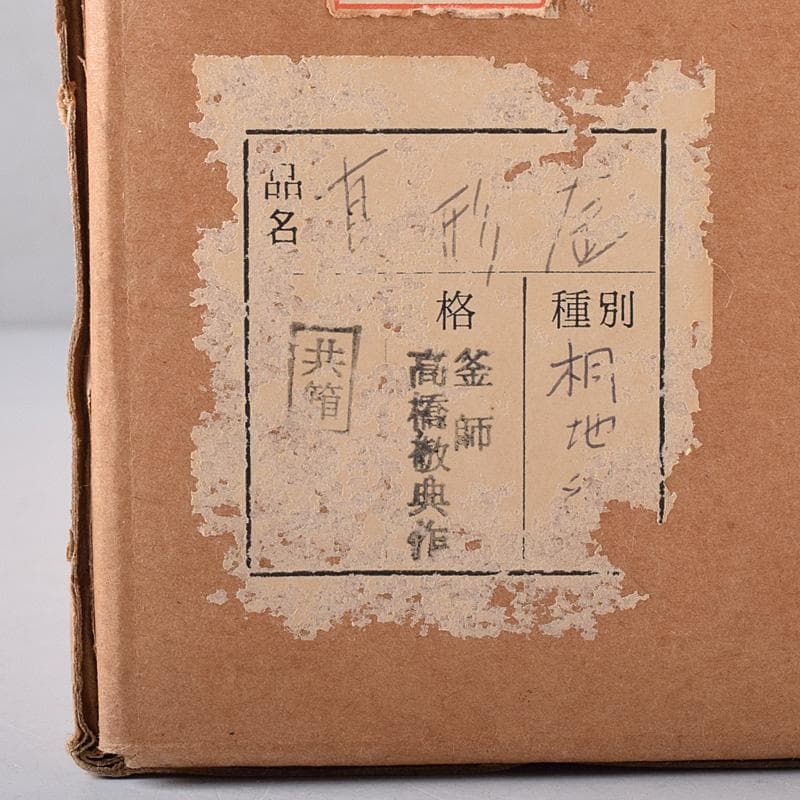 茶道具　人間国宝　釜師　高橋敬典作　桐地紋　真形釜　共布共箱　V　R8334B