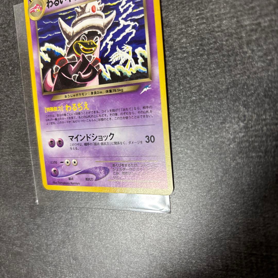 極美品 旧裏 わるいヤドキング センタリング◎ ポケモンカード コミヤトモカズ