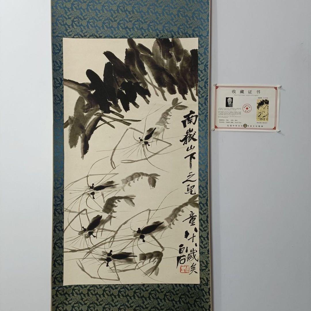 【特価】斉白石「蝦」三尺中堂 掛け軸｜証書付き｜中国水墨画・インテリア