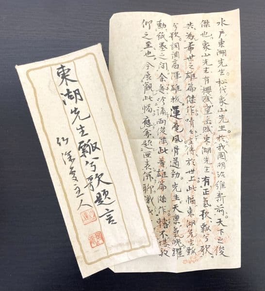 藤田東湖／藤田幽谷の息子「書」掛軸 紙本 肉筆 識箱：水戸藩士＊＊