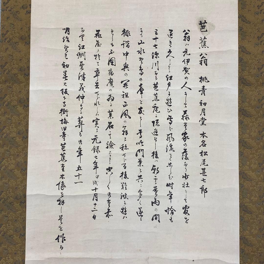 掛軸 浪華雲泉謹写 松尾芭蕉 画讃 複製 箱無し 3-17
