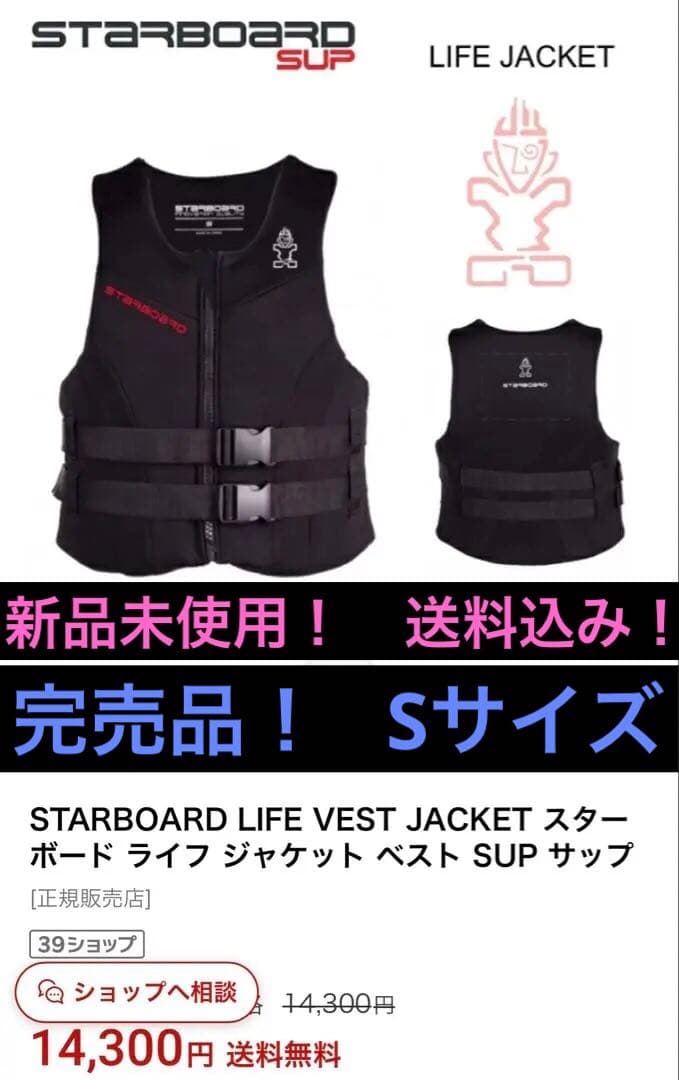 【送料込み】★スターボードライフジャケットS★検ウェットスーツ★検サップボード★