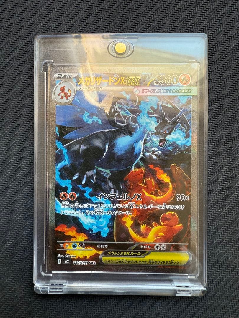 ス*ク様 メガリザードンX ex SAR