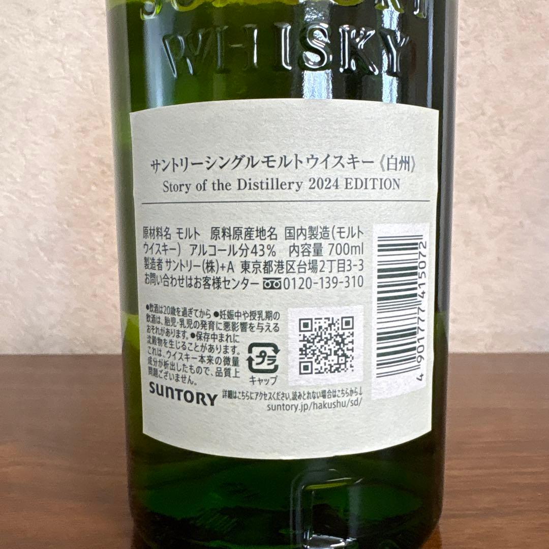 サントリーシングルモルトウィスキー白州 2024年エディション