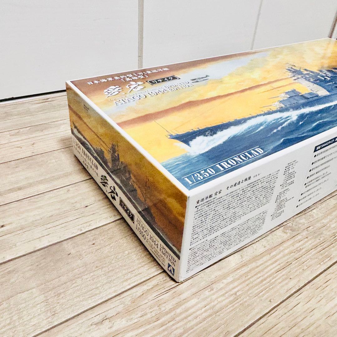 アオシマ 1/350 アイアンクラッド 愛宕 リテイク エッチングパーツset