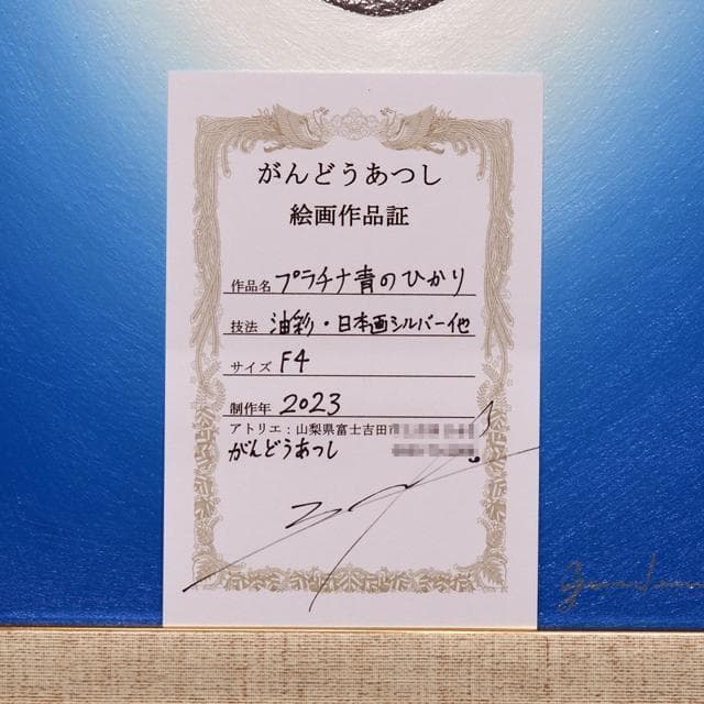 F4額装タテ46.9cm●がんどうあつし絵画油絵青プラチナシルバー銀光冷静沈静