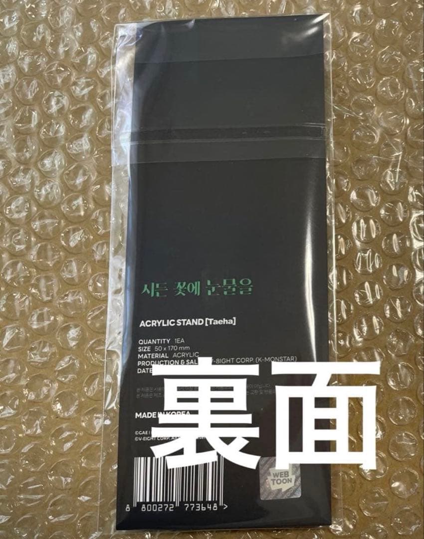 【匿名配送】枯れた花に涙を　アクリルスタンド　テハ