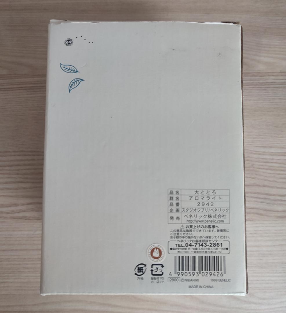 【未使用】　となりのトトロ　アロマライト　ニバリキ　当時物 ジブリ