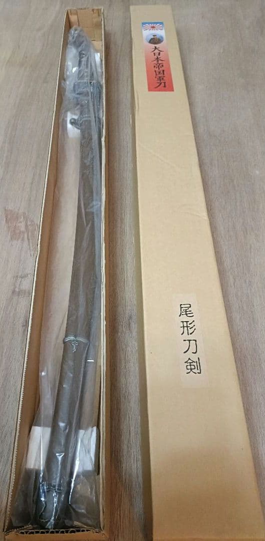 大日本帝国軍刀 尾形刀剣 未使用品