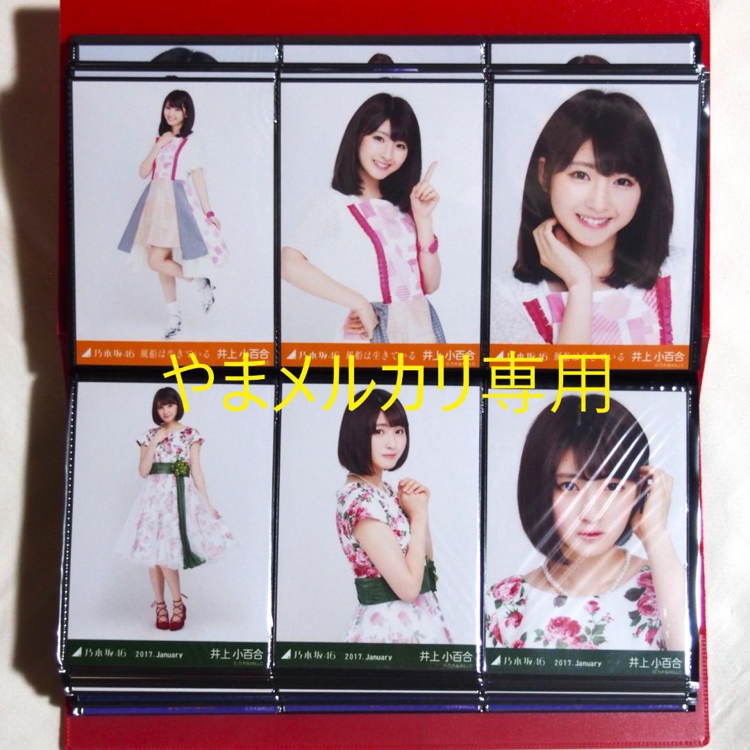 乃木坂46 井上小百合 生写真 2017年版 まとめ売り その①