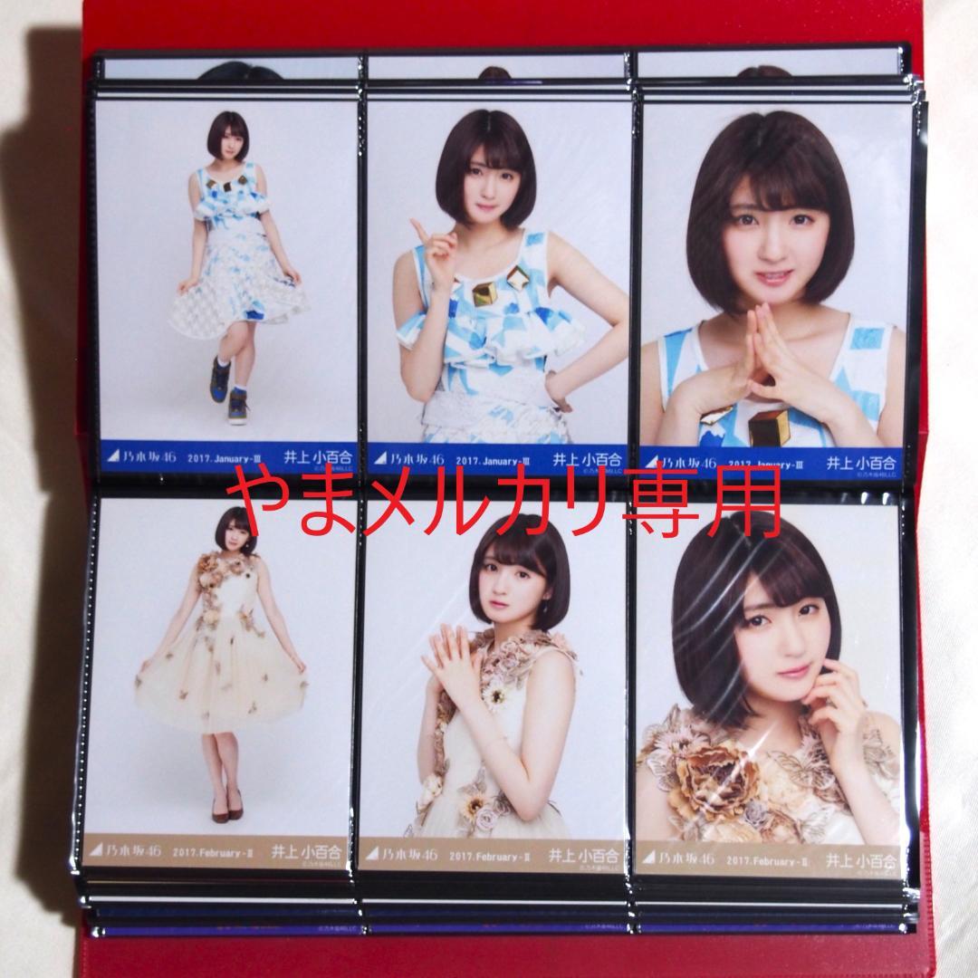 乃木坂46 井上小百合 生写真 2017年版 まとめ売り その①
