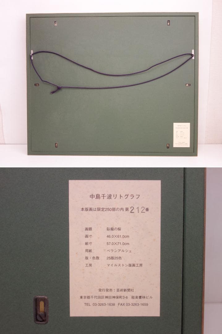 【中古】M▽中島千波 臥龍の桜 リトグラフ 版画 額縁 (39364)