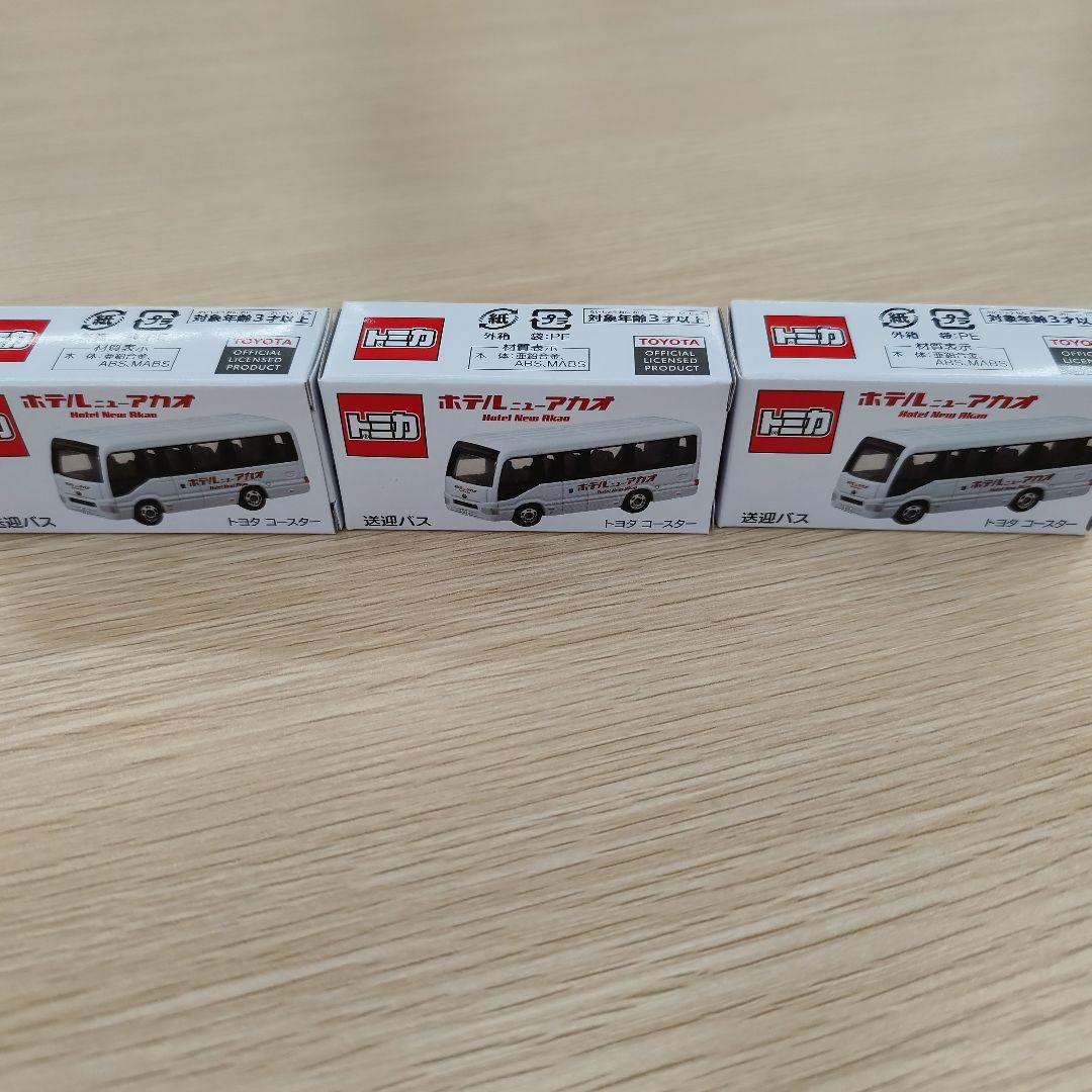 ホテルニューアカオトミカ　送迎バス　3台セット