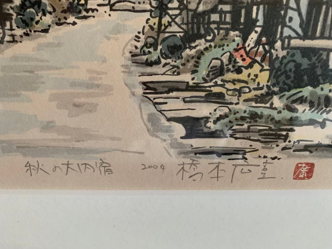 橋本広喜　「秋の大内宿」 限定120部