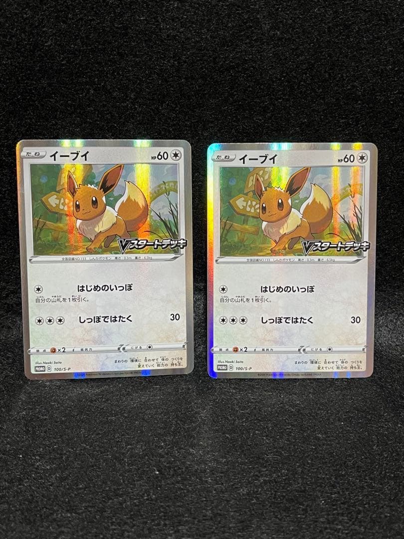 イーブイ 100/S-P Vスタートデッキバトル ポケモン 2020 11枚