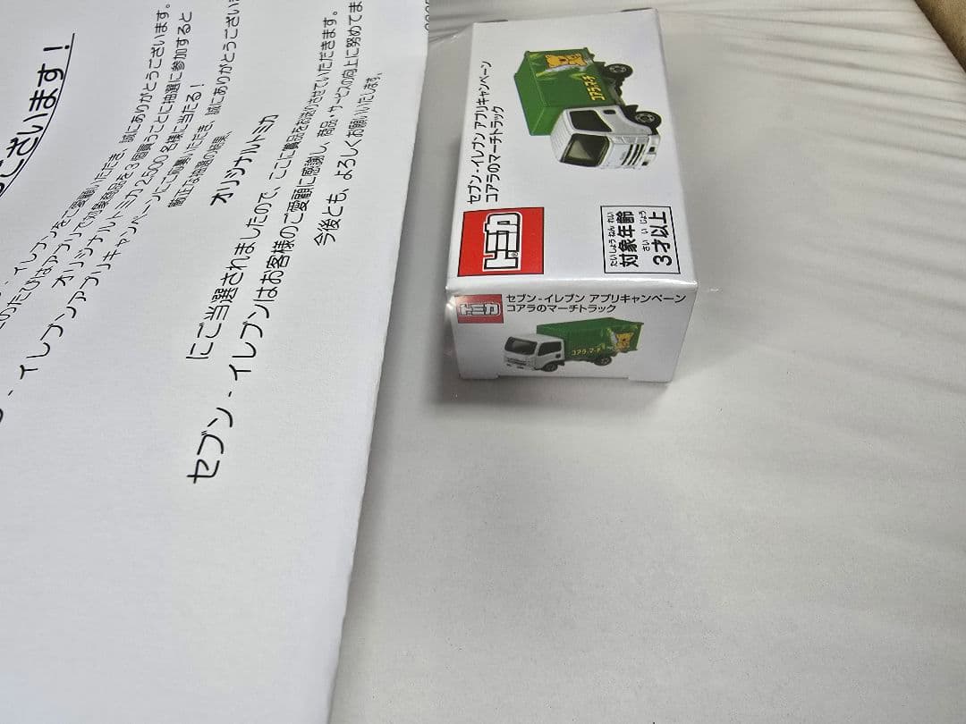 トミカ 非売品 セブンイレブン アプリ 当選品 コアラのマーチ エルフ