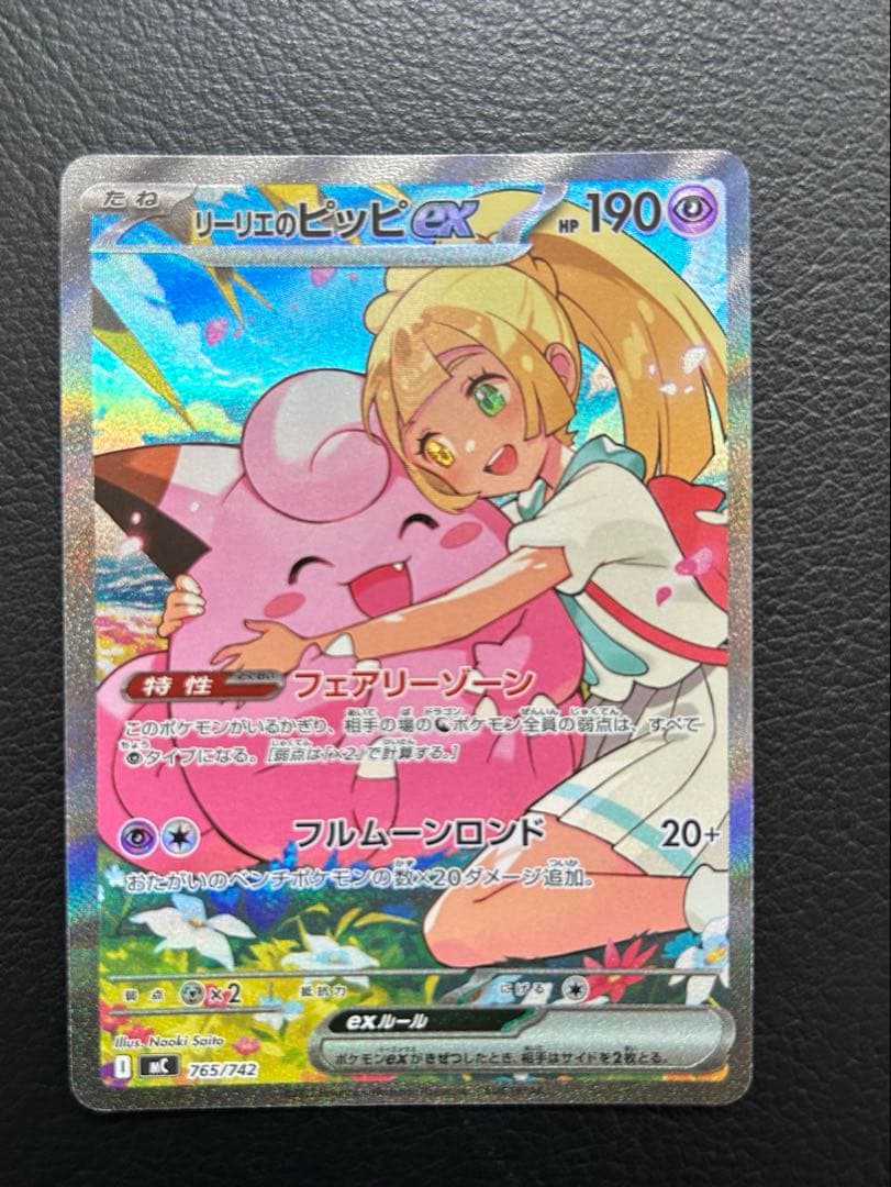 ポケモンカード リーリエのピッピex