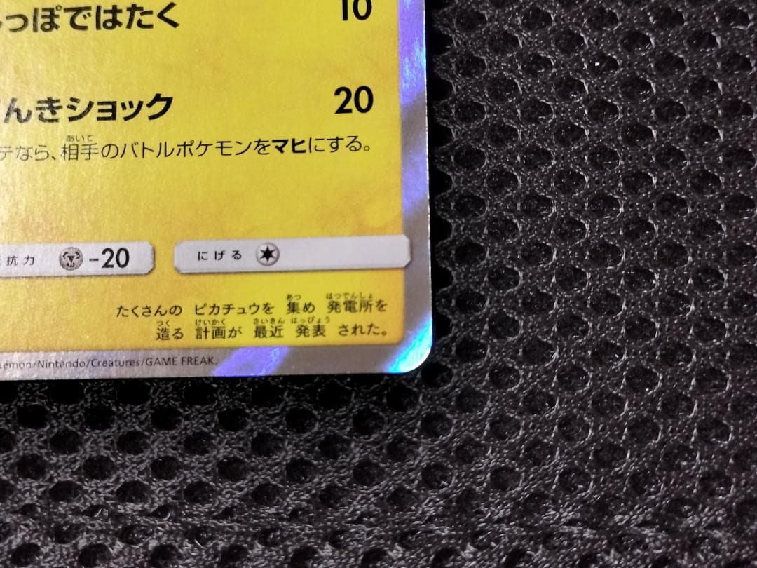 ポケモンカード　ピカチュウ　 夏フェス 2017　プロモ　108SM-P　mr