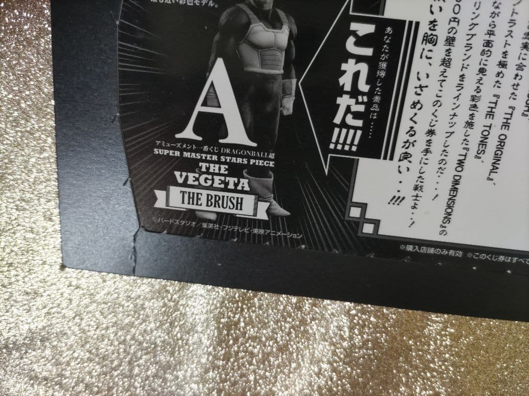 SMSPベジータ01 未開封