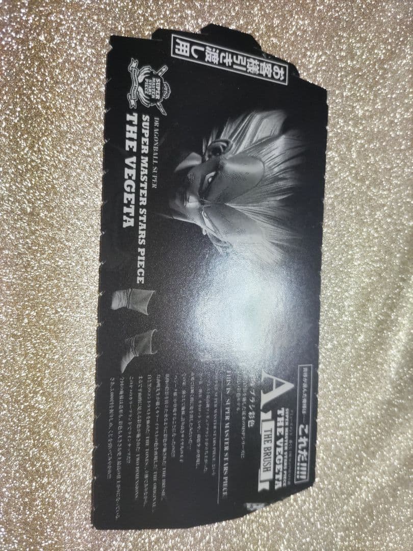 SMSPベジータ01 未開封