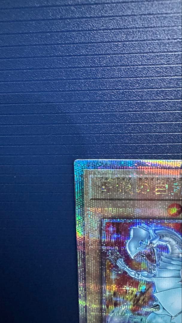 【即納】遊戯王 青眼の白龍 ブルーアイズホワイトドラゴン 25th 絵違い