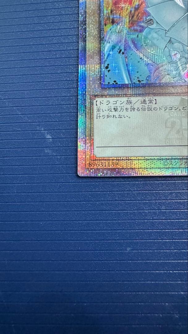 【即納】遊戯王 青眼の白龍 ブルーアイズホワイトドラゴン 25th 絵違い