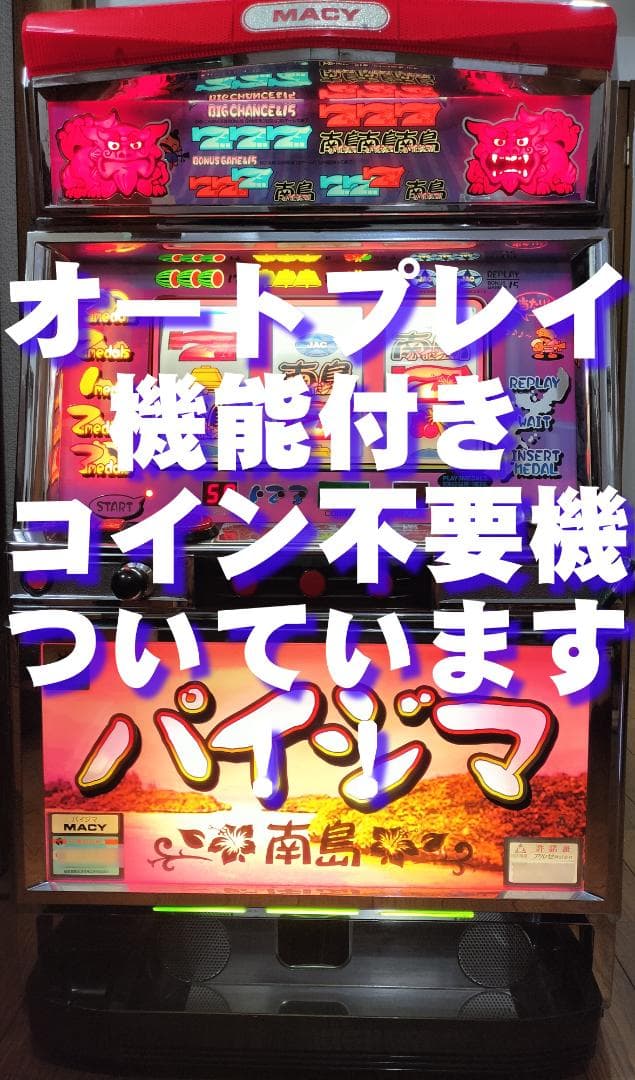 【パチスロ実機】メーシー★パイジマ【オートプレイ付不要機付】４号機・超レア