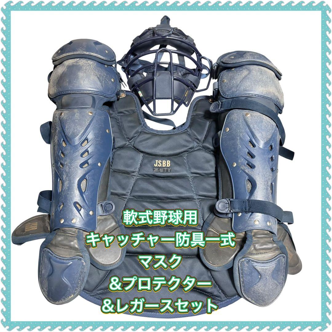軟式野球用キャッチャー防具一式　マスク&プロテクター&レガースセット