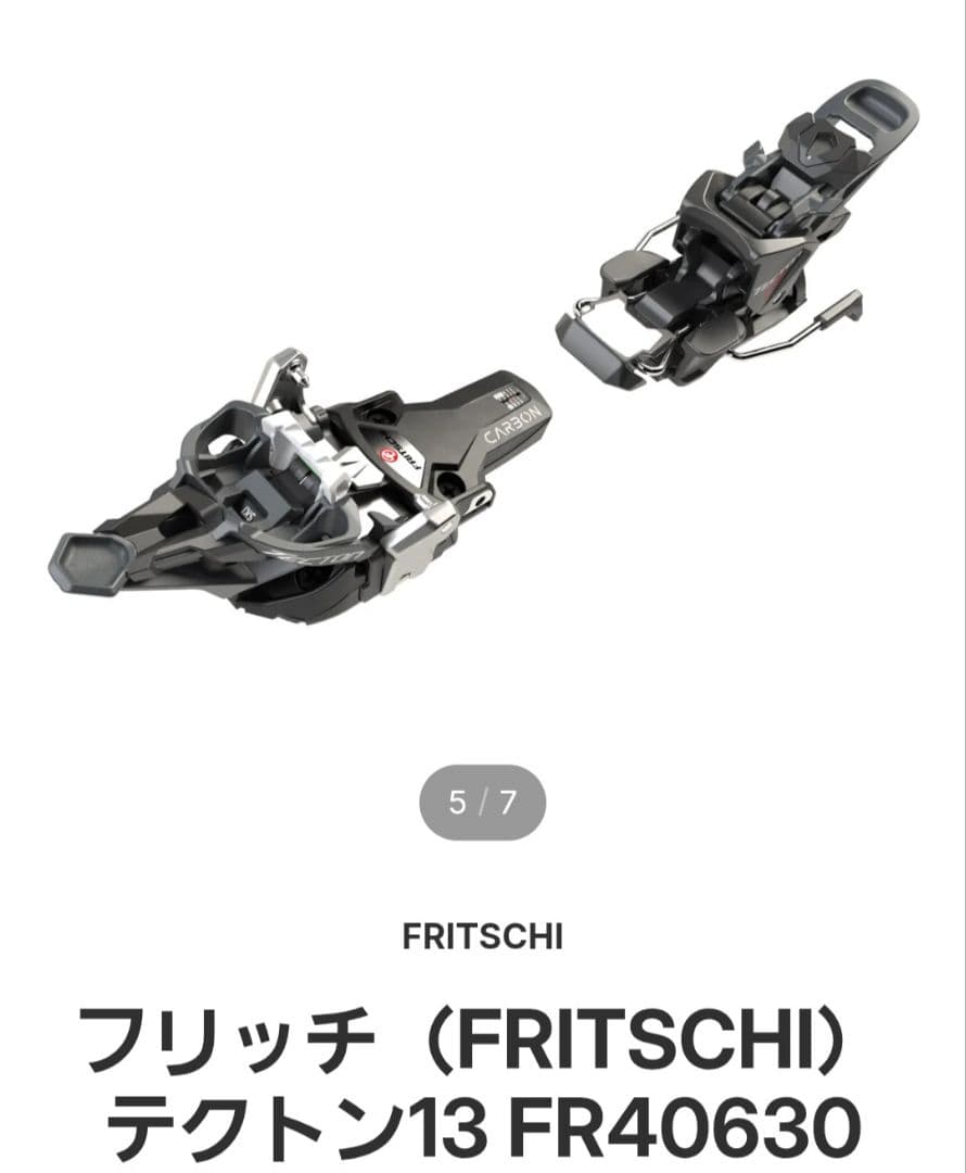 Fritschi フリッチテクトン12 カーボン_片方使用可_予備用購入提案