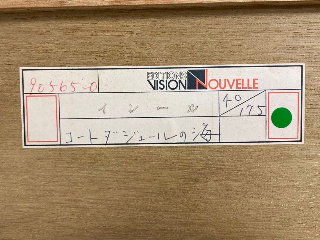 カミーユ・イレール　リトグラフ「コートダジュールの海」