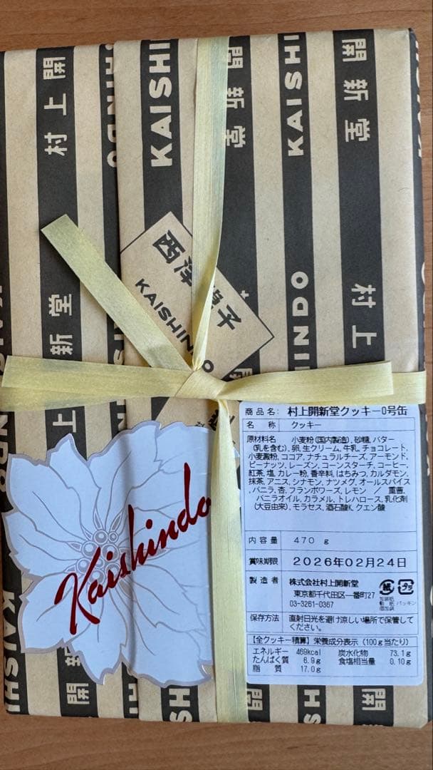 村上開新堂0号缶