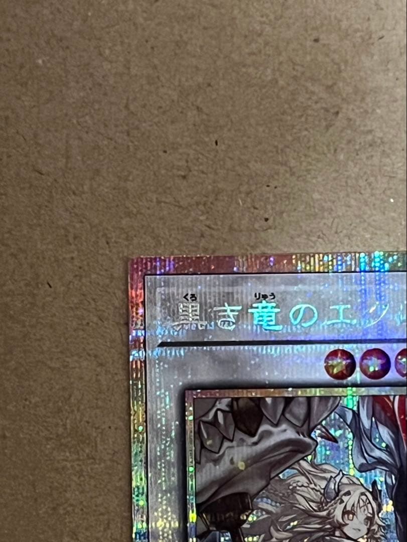 遊戯王　（プリシク）黒き竜のエクレシア