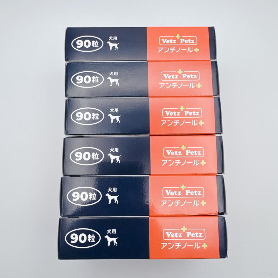 【正規品】 Vetz Petz アンチノールプラス ９０粒 ６箱 犬用 新品