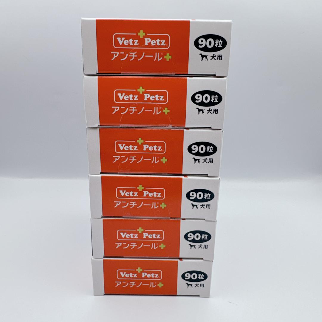 【正規品】 Vetz Petz アンチノールプラス ９０粒 ６箱 犬用 新品