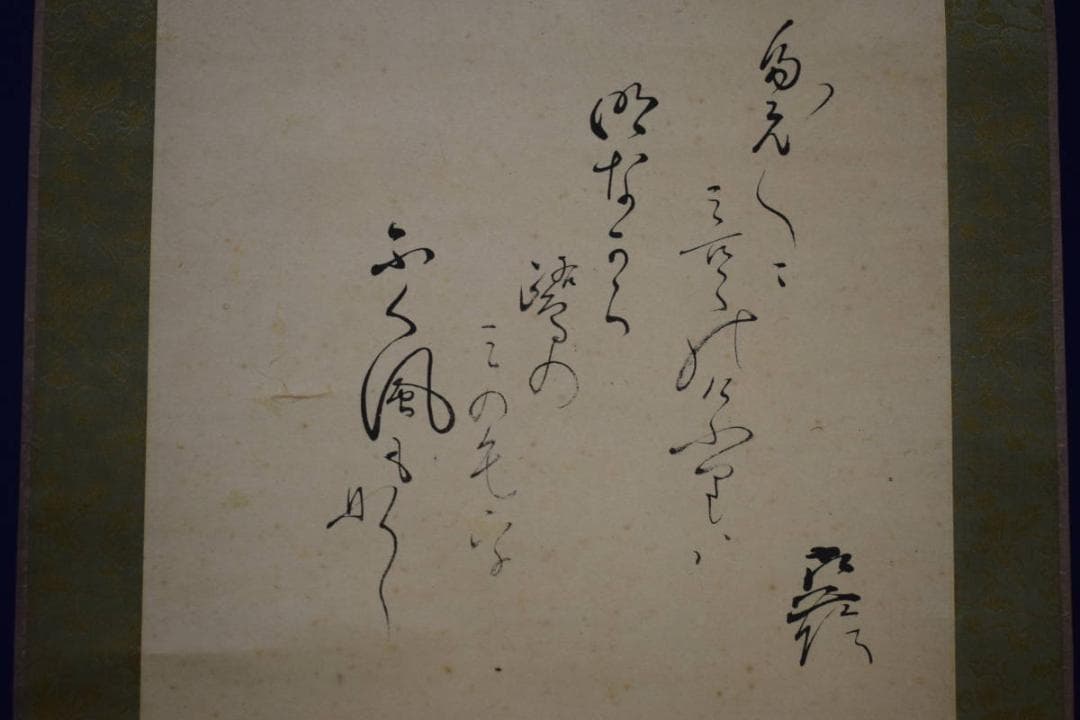 真作/根本幽峨/鷺画賛/布袋屋掛軸HI-314