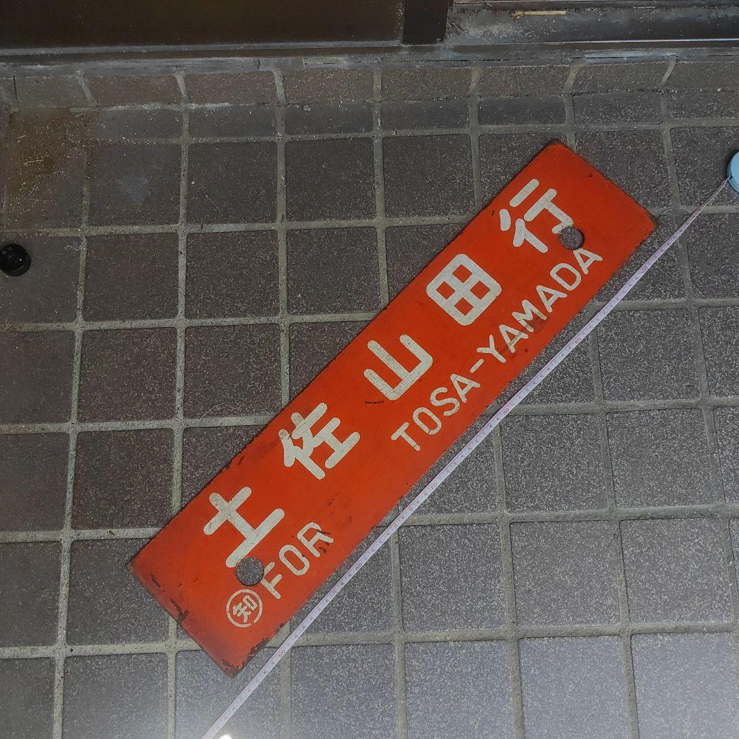 【サボ 行先板】（表）土佐山田行 ○知FOR TOSA−YAMADA（裏）高知行