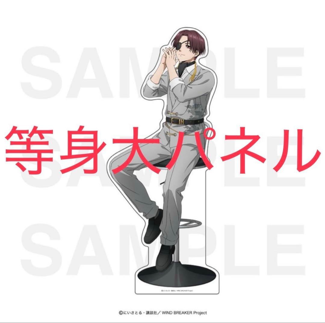 WIND BREAKER ウィンブレ ロフト LOFT 等身大パネル 蘇枋