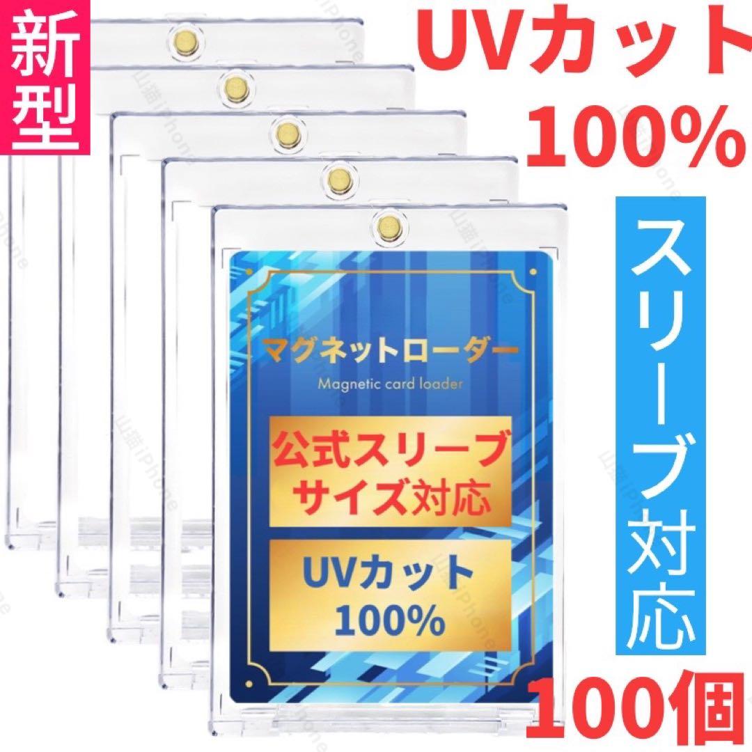マグネットローダー カードケース　公式スリーブ対応　UVカット　進化型　100個